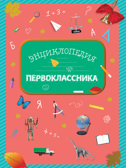 Title details for Энциклопедия первоклассника by Элина Голубева - Available
